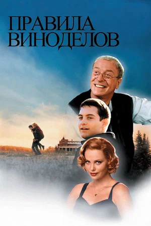 Постер: Правила виноделов