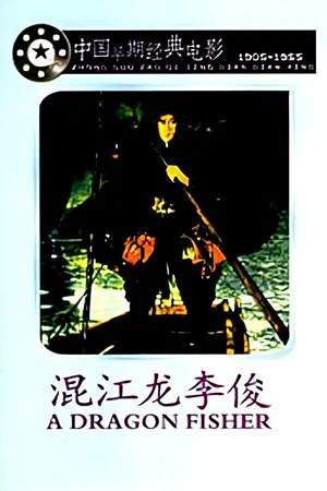 Постер: Li Jun A Hero in the River
