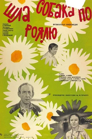 Постер: Шла собака по роялю
