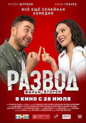 Постер: Развод. Фильм второй