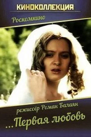 Постер: ...Первая любовь