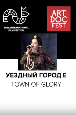 Постер: Уездный город Е