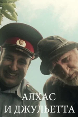 Постер: Алхас и Джульетта