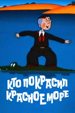 Постер: Кто покрасил Красное море?