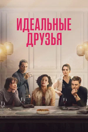 Постер: Идеальные друзья