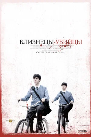 Постер: Близнецы-убийцы