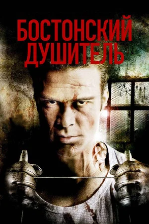 Постер: Бостонский душитель