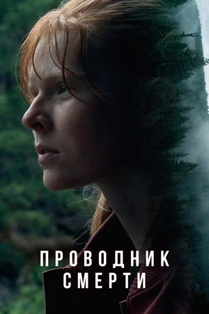 Постер: Проводник смерти