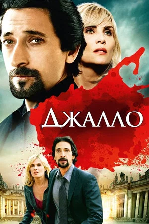 Постер: Джалло
