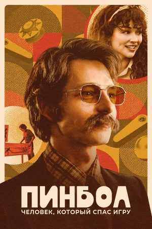Постер: Пинбол: Человек, который спас игру