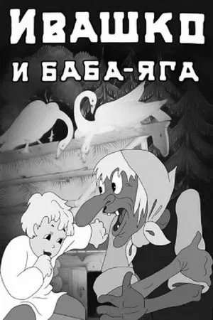 Постер: Ивашко и баба-яга