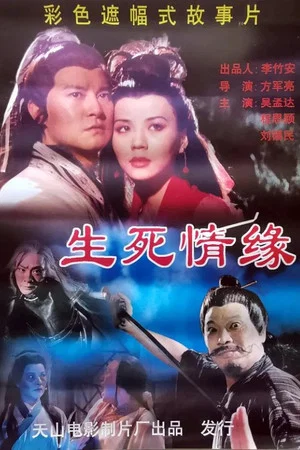 Постер: 生死情缘
