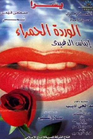 Постер: The Red Rose