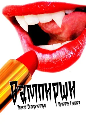Постер: Вампирши