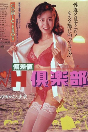 Постер: Hensa-chi H kurabu