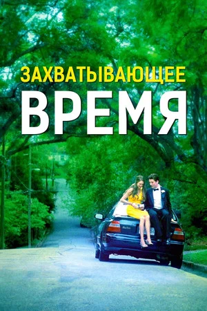 Постер: Захватывающее время