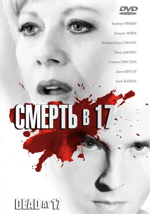 Постер: Смерть в 17