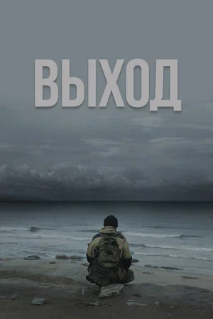 Постер: Выход