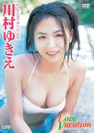 Постер: 川村ゆきえ Love Vacation