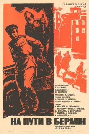 Постер: На пути в Берлин