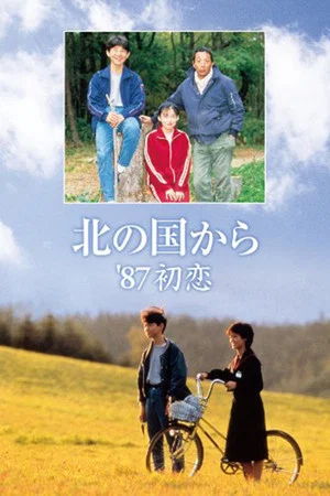 Постер: Kita no kuni kara '87 Hatsukoi