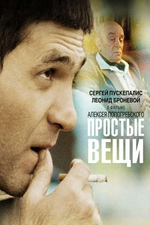 Постер: Простые вещи