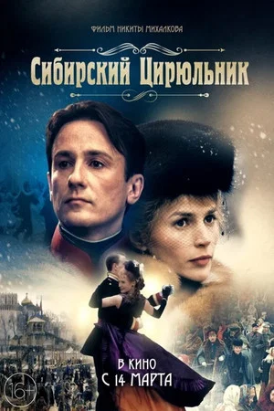 Постер: Сибирскiй цирюльникъ
