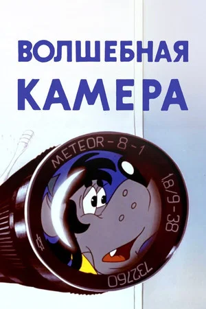 Постер: Ну, погоди! Волшебная камера