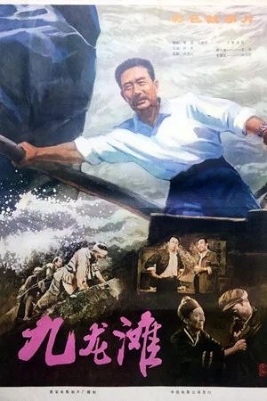 Постер: 九龙滩