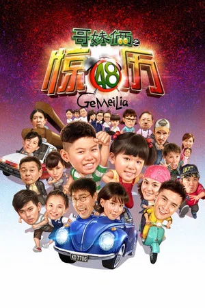 Постер: Ge Mei Lia
