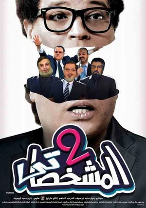 Постер: The Impersonator P2