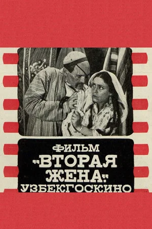 Постер: Вторая жена