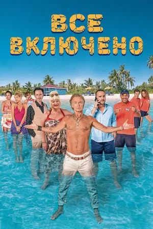 Постер: Все включено