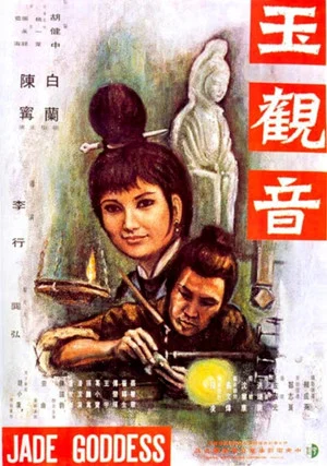 Постер: The Jade Goddess