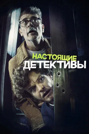 Постер: Настоящие детективы