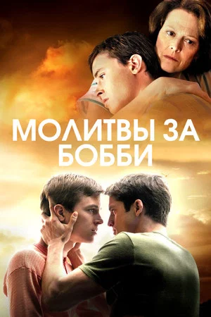 Постер: Молитвы за Бобби