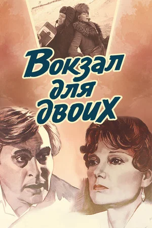 Постер: Вокзал для двоих