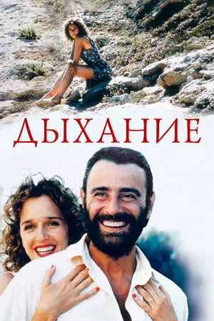 Постер: Дыхание