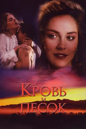 Постер: Кровь и песок