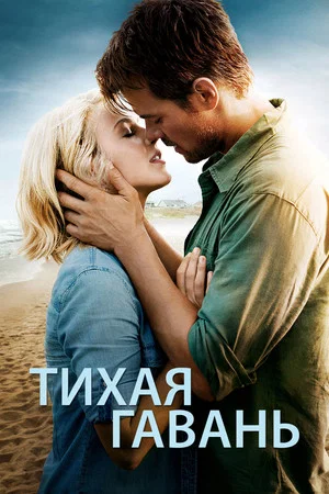 Постер: Тихая гавань
