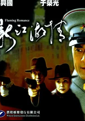 Постер: Flaming Romance 1925
