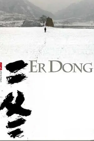 Постер: Er Dong