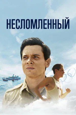 Постер: Несломленный