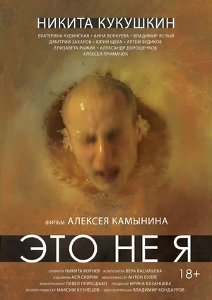 Постер: Это не я
