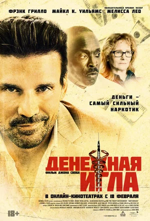 Постер: Денежная игла