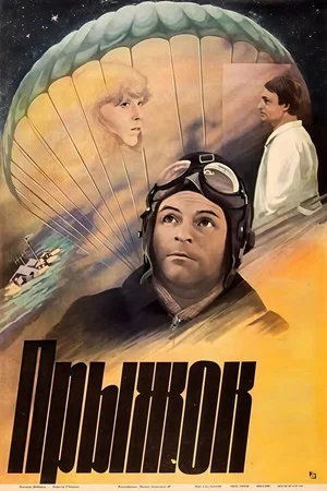 Постер: Прыжок