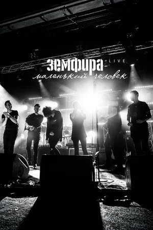 Постер: Земфира — Маленький человек. Live