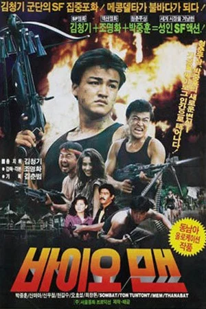 Постер: Bioman