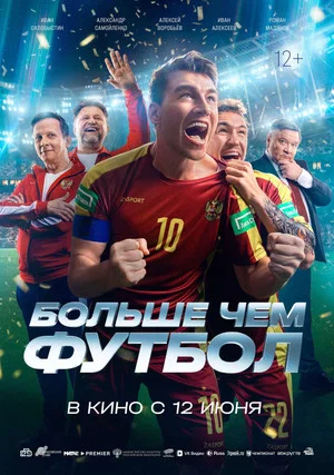 Постер: Больше чем футбол