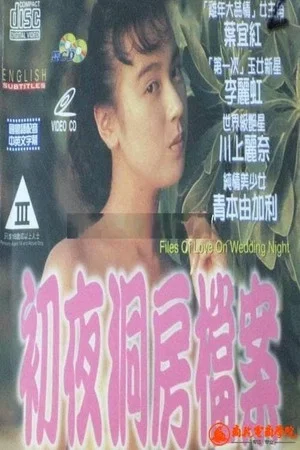 Постер: Files of Love on Wedding Night